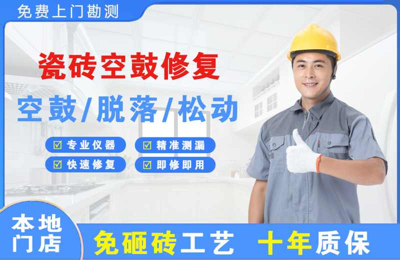 金沙瓷砖空鼓修复