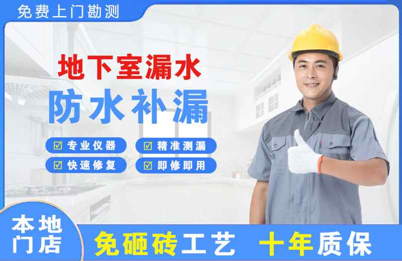 金沙地下室漏水维修