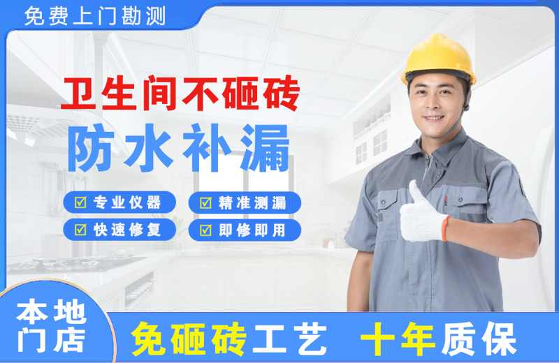 金沙卫生间不砸砖修补漏水